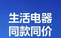 美的生活电器率先发起线上线下同款同价，推动行业健康发展