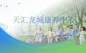 天汇龙城康养中心    构建全方位健康管理新生态