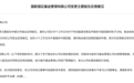 国新资本欲入股国新国证基金，监管提出多项反馈意见，还有多家公司也申请变更股权