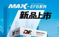 产品矩阵再升级，DF蓄电池MAX-EFB新品惊艳亮相