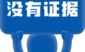 核查：接回滞留太空宇航员，马斯克向NASA开价3.5亿美元？
