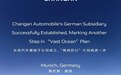 长安汽车德国子公司在慕尼黑正式注册成立