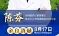 8月17日，南京长江甲状腺医院特邀上海瑞金医院陈芬教授亲自消融 保甲护腺康 远离“蝴蝶癌”