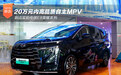 20万内高品质自主MPV 实拍传祺E8荣耀系列