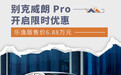 别克威朗 Pro开启限时优惠 乐逸版售价6.88万元