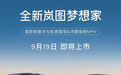 预售34.99万起 全新梦想家将9月19日上市