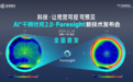 全国首批，安徽首发！AI+千频优视2.0-Foresight落户合肥普瑞，开启个性化角膜屈光手术新纪元