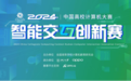2024中国高校计算机大赛智能交互创新赛启动，关注创新技术承担社会责任