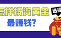 怎样投资黄金最赚钱？个人可以在上海黄金交易所开户炒黄金吗