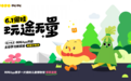 六一解锁遛娃新体验 叫叫带你“玩途无量”