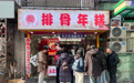 黄河路上人头攒动，老街瞬间复活了。目测至少有10家店在卖排骨年糕，店