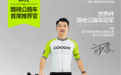 酷骑携手世界冠军郭亮 打造年轻人更喜欢的自行车