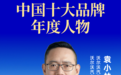 2023中国十大品牌年度人物｜袁小林：穿越周期，坚持和践行长期主义