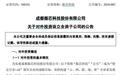 振芯科技拟斥资2000万成立成都全资子公司，向智能化转型