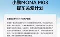 小鹏M0NA M03交付延期，或将导致错过置换补贴，已有用户退订成功
