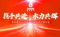 君禾股份2024年度合作伙伴大会