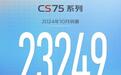 长安CS75 10月销2.3万辆，燃油车王炸，尽显冠军实力