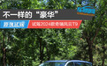 不一样的“豪华” 试驾2024款奇瑞风云T9