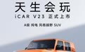 iCAR V23正式上市 售价9.98万-13.98万元
