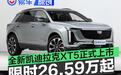 全新凯迪拉克XT5正式上市 限时一口价26.59万元起