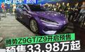 腾势Z9GT/Z9正式开启预售 预售价33.98万元起