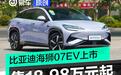 比亚迪海狮07EV正式上市 售18.98万元起