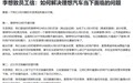 李想发布全员信：不应过分关注销量和竞争