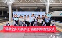一张特殊的“温泉之乡 大美庐江”旅游邀请函，已发出