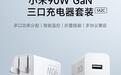 小米推出90W GaN三口充电器套售价199元