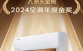 多款产品荣登2024京东金榜 美的空调含金量拉满