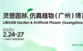 2025灵感园林·仿真植物（广州）博览会重磅官宣，邀您共襄盛会