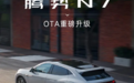 腾势N7新增全国无图高快领航等 开启新一轮OTA
