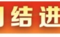 【民族团结进步模范】富宁县民族文化工作队队长、坡芽歌书合唱团团长黄祥：让“坡芽歌书”绽放光彩