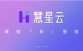 品牌焕新！厚德云更名慧星云：全新出发，拥抱“新”智能，构建AI生产力平台