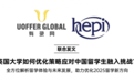 有录网携手英国高等教育政策研究所（HEPI）发布重磅报告，为中国留学生深度赋能
