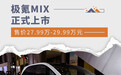 极氪MIX正式上市 售价27.99万-29.99万元
