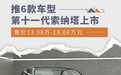 第十一代索纳塔上市 推6款车型/售价13.98万起