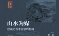 学者巫鸿：山水如何成为超级符号
