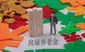 房屋养老金引热议，22城正在试点 专家：或有利于唤醒“沉睡的大修基金”