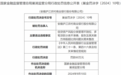 安徽庐江农村商业银行股份有限公司因信贷资产风险分类管理不到位等多项违规被罚60万元