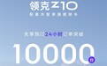 400V、800V全都有！领克Z10预售24小时订单破万