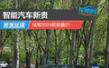 智能汽车新贵 试驾2024款极越01