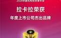 拉卡拉荣获第十八届金蝉奖“2024年度上市公司杰出品牌”