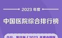 重磅！最新复旦版中国医院百强榜发布