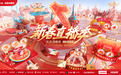 小屏幕串起大年味儿，看2024抖音新春直播季如何打造春节“重头菜”