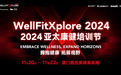 WellFitXplore 2024启幕！亚太地区大健康教育盛会再度相约澳门