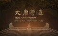 继《千年调》之后，CGTN将重磅推出唐代建筑数字特展《大唐营造》