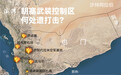 图解｜美英联军逾半月打击胡塞武装超十次，空袭导弹耗费惊人