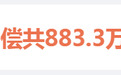 辞退两位员工，奖励顾客10万元，补偿883万元！胖东来公布“擀面皮”事件处理结果