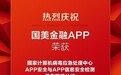 盈美信科旗下国美金融APP荣获国家计算机病毒应急处理中心APP检测最高等级认证